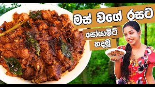 ✔මස් වගේ රසට සෝයාමීට් හදමු  | Soya Meat Curry Sri Lankan | Soya Meat Recipe❤️ Traditional Sisters