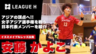 【女子日本代表】アジア選手権を戦う「おりひめジャパン」メンバーを紹介｜安藤かよこ・イズミメイプルレッズ広島