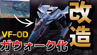 【マクロス　プラモデル】ハセガワ1/72 VF-0Dファイターをガウォークに改造！