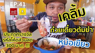 เคลิ้ม ก๋วยเตี๋ยวต้มยำหม้อเขียว I พัทลุงพาชิม EP 41