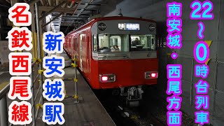 🕰️時間帯列車　名鉄西尾線🕰️　新安城駅　南安城・西尾方面　22時～0時台列車