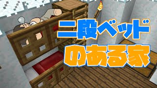 【 マインクラフト 】 のんびりぐだぐだマイクラ日記　第58回　二段ベッドのある家 【ゆっくり実況】