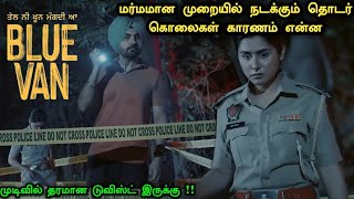 BLUE VAN | ஒரு தாறுமாறான பஞ்சாபி Investigation படம்  Investigation Movie Explained #Suspensethriller