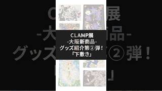 CLAMP展グッズ紹介第②弾！「下敷き」編