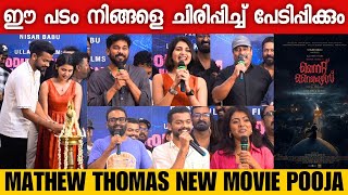 NIGHT RIDERS MOVIE POOJA | NIGHT RIDERS NEW MALAYALAM MOVIE | MATHEW THOMAS | MATHEW THOMAS NEWMOVIE