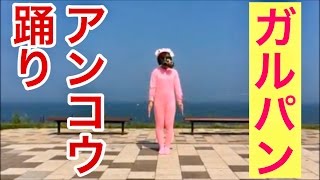 【ガルパン】あんこう踊り、ロケ地で再現！踊ってみた！【聖地巡礼】