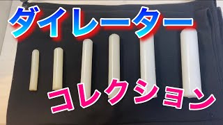 【ダイレーターコレクション】私の大切なダイレーター達をご紹介します！