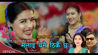 New Teej Song | Malai Yasai Thikai Chha | Sunita Budha | Tirtharaj Puri | ft. Parbati, Laxmi, Sarita
