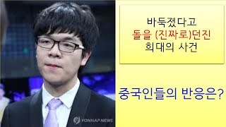 바둑 졌다고 돌을 (진짜로) 던진 커제! 중국인들 반응은??/동규의 바둑