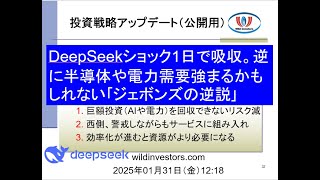 投資戦略動画（公開用）20250131 DeepSeekショック1日で吸収。効率化が進むと資源がより必要になる｢ジェボンズの逆説｣。逆に半導体や電力需要が強まるかもしれない。