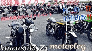 旧車の数がすごい‼️淡路島バイクフェスタに行ってきました。/Kawasaki Z1 旧車【モトブログ】