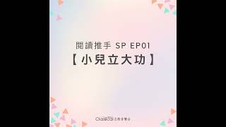 #閱讀推手 SP EP01【日本民間故事】小兒立大功 ( HOST.劉清彥 GUEST.米雅老師 )