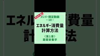 メンバー限定動画紹介10「基礎栄養学10_エネルギー消費量を元にした食事量設定の流れ」　#ダイエット栄養学講座