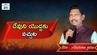 దేవుని యొద్దకు వచ్చుట. ?  ll WEDNESDAY SERVICE ll 29 - 01 - 2025 ll BRO. AHARONE GARU