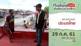 Thailand Live ฟังเสียงประเทศไทย : สถานการณ์ประมงไทย (29 ก.ค. 61)