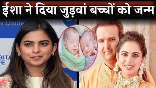 Isha Ambani Blessed With Sweet Twins Baby | Mukesh Ambani Daughter Isha Ambani Blessed Twins Baby