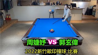 周婕妤 VS 郭玄偉 2022新竹歐印撞球 比賽