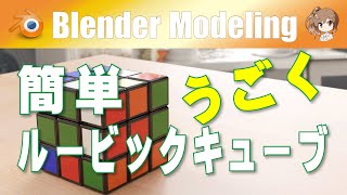 【簡単うごくルービックキューブ】Blender M01-086