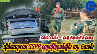 သိုၵ်းလေႃးလႄး SSPP ႁေႃႈလိုပ်ႈၵူၼ်းမိူင်းတႃႇ 6 ဝၢၼ်ႈ ႁႂ်ႈၶၢႆႉပၢႆႈ