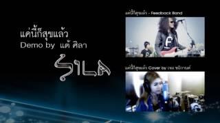 แค่นี้ก็สุขแล้ว(Demo) - แต้ ศิลา Tae Sila [Cover Feedback Band]