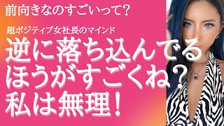 【葉山潤奈】落ち込めるなんて逆にすごいよ？超ポジティブ社長の最強マインド【切り抜き／女社長／人生／マインド】