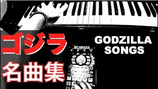 【ピアノ】ゴジラ名曲集 ゴジラのテーマ - Godzilla Songs Piano