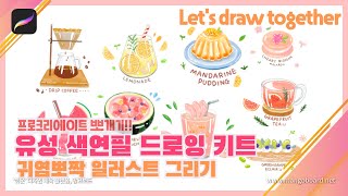 (Eng sub) 유성 색연필 브러쉬로 그리는 귀염뽀짝 일러스트♥ 같이 그려요! Let's draw together :)