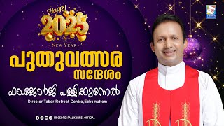 2025 പുതുവത്സര സന്ദേശം / ഫാ. ജോർജി പള്ളിക്കുന്നേൽ / താബോർ ധ്യാനകേന്ദ്രം, ഏഴുമുട്ടം