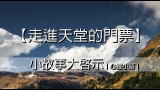 【走進天堂的門票】小故事大啟示｜心靈小語｜