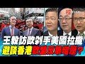 P3王毅訪歐剁手美國拉攏 避談香港歐盟反華增壓？｜寰宇全視界20200829