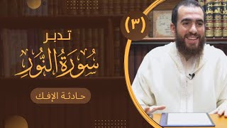 ٣- تدبر سورة النور - حادثة الإفك - شريف علي