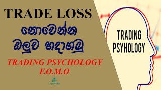 Trading Psychology FOMO ගැන ඉගෙනගමු | Trading for beginners | Sinhala