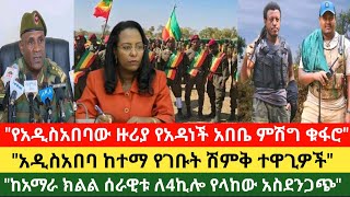 የአዲስአበባው ዙሪያ የአዳነች አበቤ ምሽግ ቁፋሮ//አዲስአበባ ከተማ የገቡት ሽምቅ ተዋጊዎች//ከአማራ ክልል ሰራዊቱ ለ4ኪሎ የላከው አስደንጋጭ//