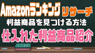 【Amazonランキングリサーチ】商品知識なしでもできるアマゾンランキングリサーチ仕入れせどり！楽天市場で仕入れてアマゾン、メルカリで売れる商品。おすすめジャンル、釣りリールを紹介