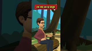 এর নাম মে/য়ে মানুষ #bogurar_adda #funny