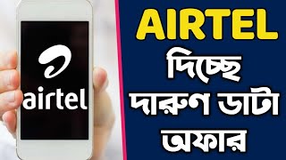 AIRTEL দিচ্ছে দারুণ ডাটা প্ল্যান 2025 এর শুরুতেই | বড় ধামাকা