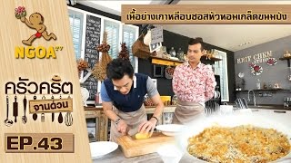 ครัวคริตจานด่วน | เนื้อย่างเกาหลีอบซอสหัวหอมเกล็ดขนมปัง | 11 ธ.ค.57 | EP.43