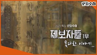 [PD수첩 비하인드] 연말특집 제보자들 1부 못다한 이야기 '故권대희'_MBC 2021년 12월 14일 방송