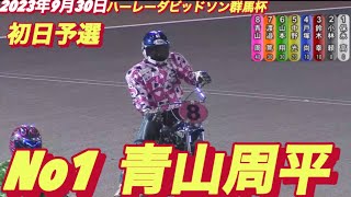 2023年9月30日【12Rスーパーハンデ青山周平】伊勢崎オートハーレーダビッドソン群馬杯初日予選【オートレース】