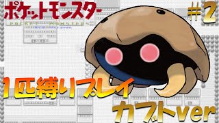 【ポケモン初代】ポケモン1匹縛りプレイ!! カブトきみに決めた！part 2【ゲーム実況】【縛りプレイ】