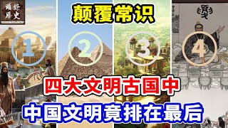 颠覆常识，四大文明古国中，中国文明竟排在最后