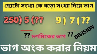 ছোটো সংখ্যাকে  বড় সংখ্যা দিয়ে ভাগ || ভাগ অংক || ভাগ অংক করার নিয়ম