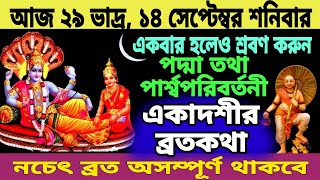 পদ্মা তথা পার্শ্বপরিবর্তনী একাদশী ব্রতকথা - আজ একটিবার পারলে অবশ্যই শুনুন । Ekadashi vratkatha 2024