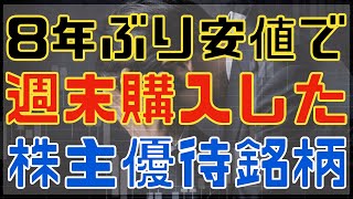 8年ぶり安値水準で週末購入した株主優待銘柄！