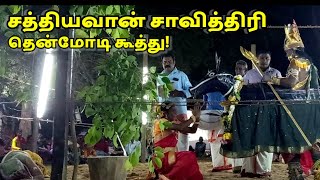 Kooththu | சத்தியவான் சாவித்திரி | தென்மோடி கூத்து | Sathyavan Savithri | Batticaloa | ST Suman