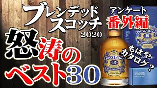 [もはやカタログ？] ブレンデッドスコッチ・ランキング番外編 全44種紹介！[ウイスキーアンケート結果発表]