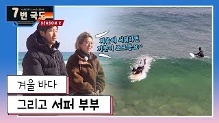 [7번국도] 겨울에 서핑하면 기분이 조크든요🏄🏻‍♀️ 겨울 바다와 서퍼 부부