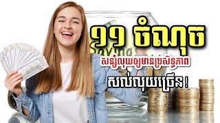 ១១ ចំណុចសន្សំលុយឲ្យមានប្រសិទ្ធភាពសល់លុយច្រើន11 points to save money effectively, save a lot of money