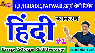 1,2,3 GRADE & PATWAR,Fourth Grade Special|Hindi Grammer|Mcqs&Theory|practice Set -1|Madhuram Hindi