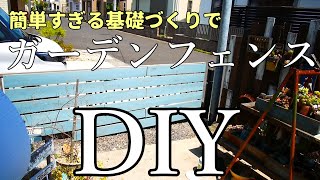 【素人DIY】簡単基礎作りでガーデンフェンスをDIY